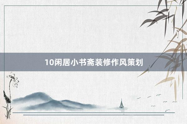 10闲居小书斋装修作风策划