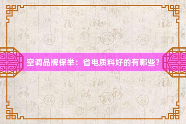 空调品牌保举：省电质料好的有哪些？