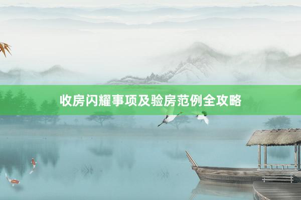收房闪耀事项及验房范例全攻略