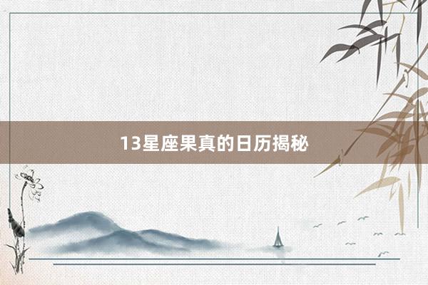13星座果真的日历揭秘