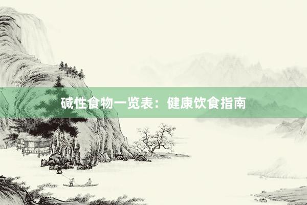 碱性食物一览表：健康饮食指南