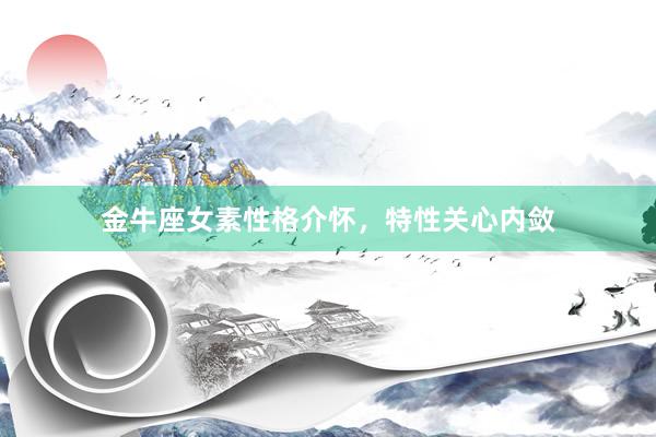 金牛座女素性格介怀，特性关心内敛