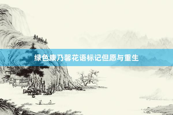 绿色康乃馨花语标记但愿与重生