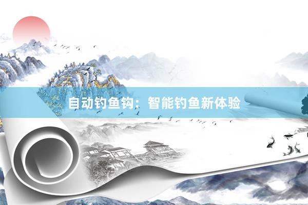 自动钓鱼钩：智能钓鱼新体验