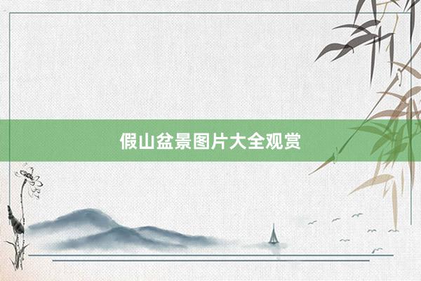 假山盆景图片大全观赏