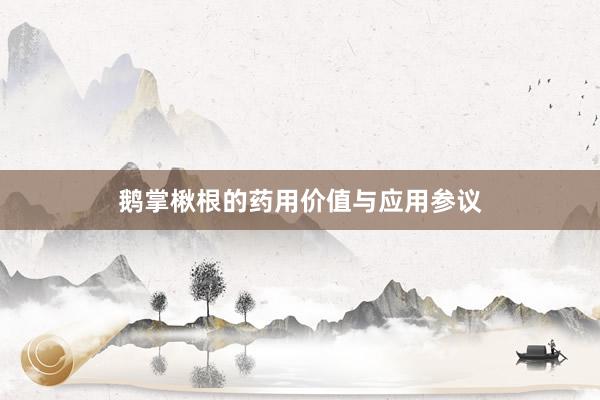 鹅掌楸根的药用价值与应用参议