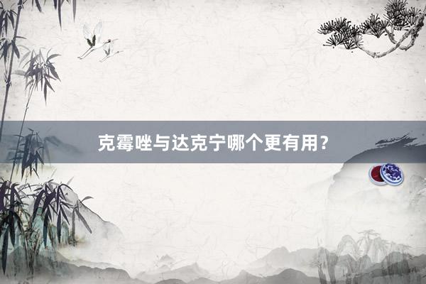克霉唑与达克宁哪个更有用？