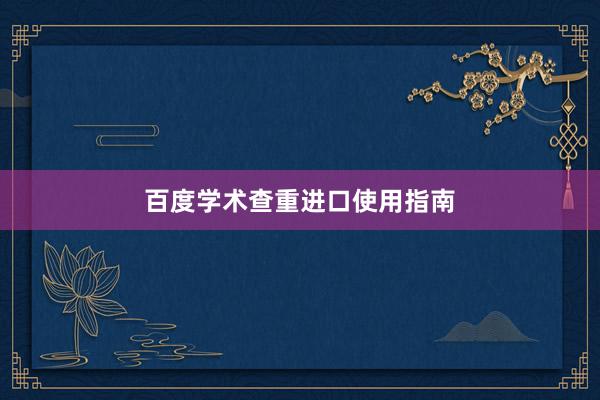 百度学术查重进口使用指南