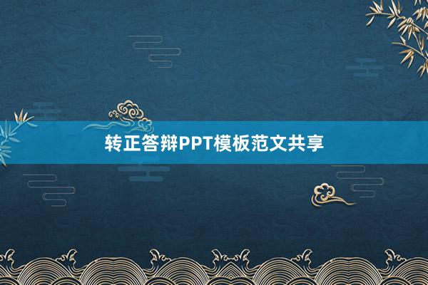 转正答辩PPT模板范文共享